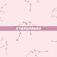 最偏爱双子女的星座男(为何如此钟爱聪明伶俐的双子女)