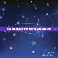 金牛座女今年爱情运势(2023稳定中求变爱情路上有惊喜)