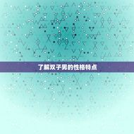 降得住双子男的星座女(如何抓住他的心)