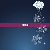 太阳星座表现人的什么(介绍星座影响个性特征)