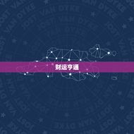 金牛座女生今日的运势(财运亨情顺利)