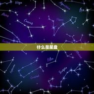 星盘星座查询表格(解读你的星座命运)
