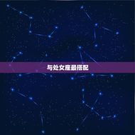 金牛座与什么座最搭配(星座配对指南)