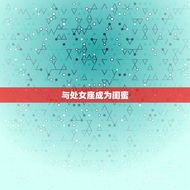 金牛座和谁最配当闺蜜(寻找闺蜜与这些星座最合拍)