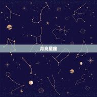 月亮星座上升星座测试(介绍你的内心世界)