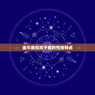 金牛座双子座床上绝配(方法大介绍)