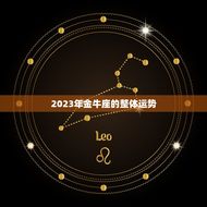 金牛最近运势查询星座(2023年金牛座运势大介绍)
