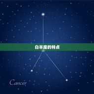 白羊座特点优缺点(热情洋溢的精神)