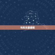 金牛座与什么星座最配(星座组合介绍)