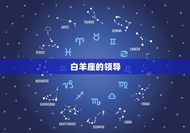 白羊座的超乎惊人(探秘白羊座的超凡)