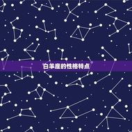 白羊座会被谁爱一辈子(星座专家介绍)