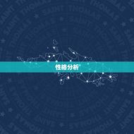 处座男白羊女能长久吗(星座配对分析)