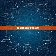 星盘预测未来大运免费(介绍你的命运密码)