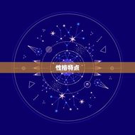 属兔的白羊座女人性格(独特魅力冲动、乐观、)