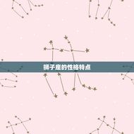 哪个生肖的狮子座厉害(介绍狮子座最强星座搭配)
