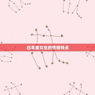 白羊座女生唱歌厉害吗(介绍星座与音乐天赋)