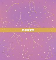 摩羯男心疼哪个星座女(介绍12星座中最需要呵护的女生)
