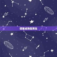 摩羯座和什么男生最配(星座配对大介绍)