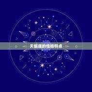 天蝎座明日运势最准女(介绍星座运势助你把握未来)