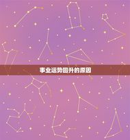 摩羯座今日女运势查询(介绍事业运势逐渐回升)