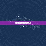 摩羯男直勾勾的看着你(如何看待摩羯男的眼神)