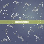 摩羯座女看人眼光准吗(星座专家介绍)