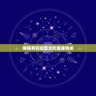 摩羯男很想睡巨蟹女吗(星座专家介绍)
