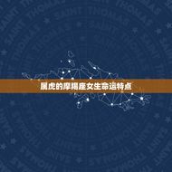 属虎的摩羯座女生命运(如何翻转命运)