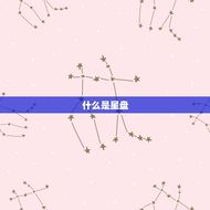 星盘没有7宫说明什么(介绍星座学的奥秘)