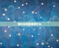 陶白白上升星座是什么(介绍你的命运之星)