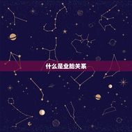 怎么查是不是业胎关系(如何确定雇主与员工的关系)