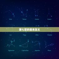星座的第七宫代表什么(探秘人际关系的秘密)