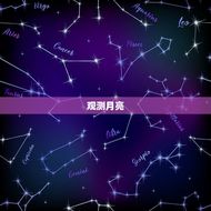 如何看月亮和上升星座(探秘天空奥秘)