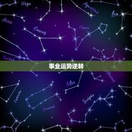 摩羯座今日运势座星座(事业运势逆转财运亨通)