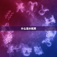 当水瓶男主动说想你了(如何应对)