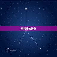 最让摩羯座依赖的星座(你猜是哪个)