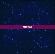 摩羯座与射手座合适吗(星座专家介绍两人缘分如何)
