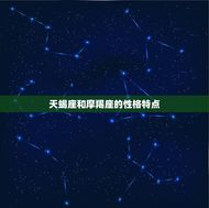 天蝎摩羯座配对指数表(星座配对大介绍)