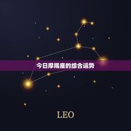 摩羯座今日运势查询男(看看今日的星象如何)