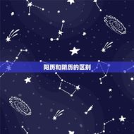 星座是看阳历阴历生日(如何确定你的星座)