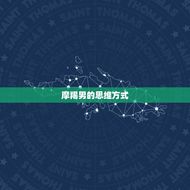 摩羯男的思维太厉害了(介绍为何摩羯男思维如此出众)