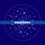 能让摩羯座听话的星座(如何让你的计划得到他们的支持)