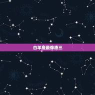 十二星座谁像小舞唐三(星座分析介绍最像的星座)