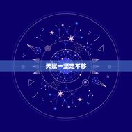 上帝给了金牛八个天赋(探秘金牛座的独特魅力)