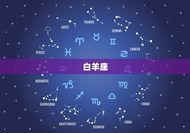 火星守护星是什么星座(介绍你的战斗本能星座)