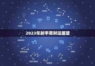 射手男2023年财运(展望财源滚滚投资有道)