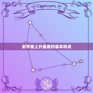 射手座上升星座怎么查(快速了解自己的性格特点)