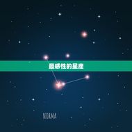 最感性和最理性的星座(介绍星座性格的两极化)