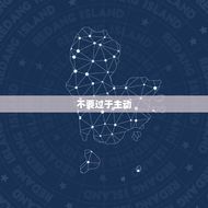 女生追男生的十大禁忌(如何避免犯错)