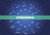 为什么说天秤座是秤王(介绍星座的秘密)